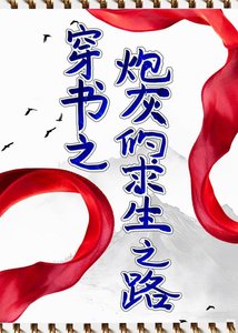 穿書之炮灰的求生之路