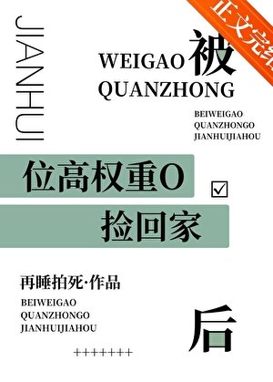 被位高權重偏執O撿回家後