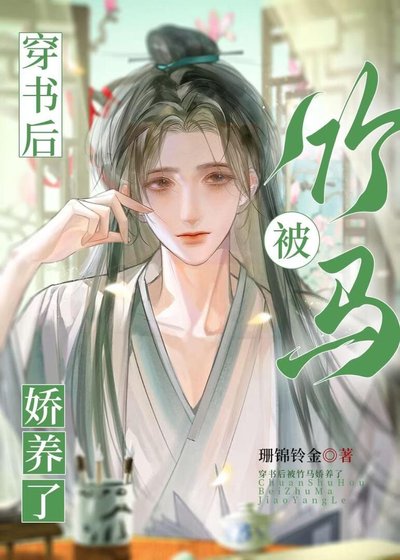 穿書後被竹馬嬌養了