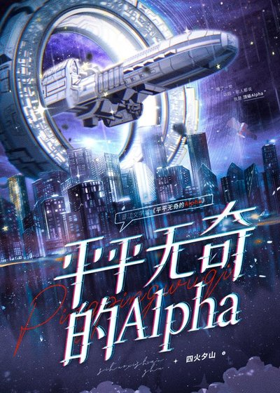 平平無奇的Alpha