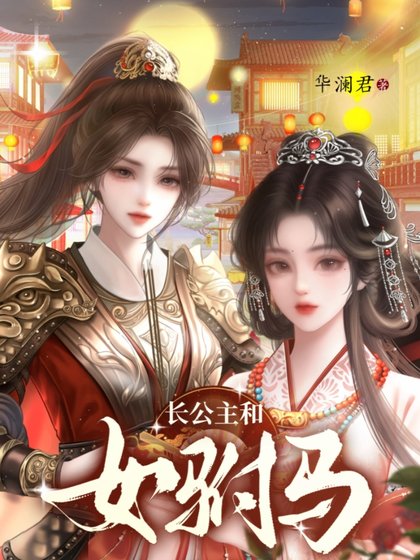 長公主的心尖寵