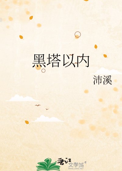 黑塔以內