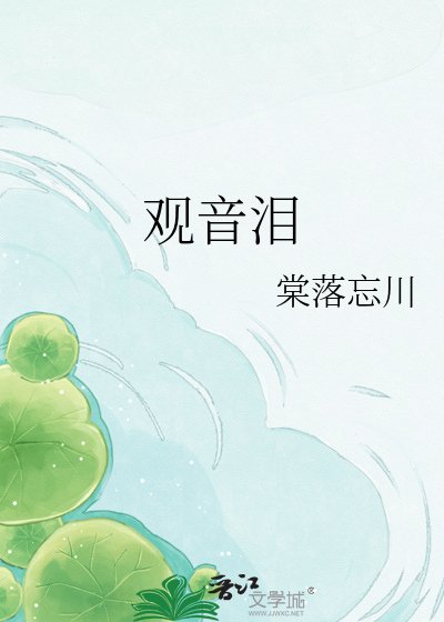 觀音淚