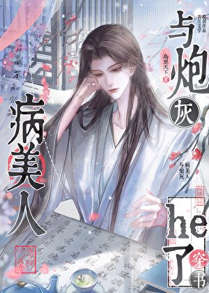 與炮灰病美人he了(穿書)