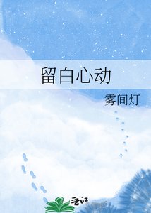 留白心動