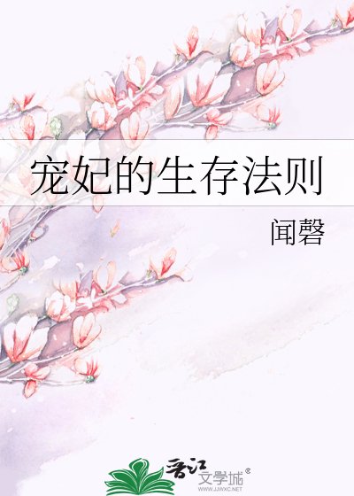 寵妃的生存法則
