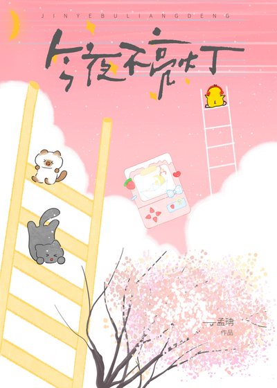 今夜不亮燈