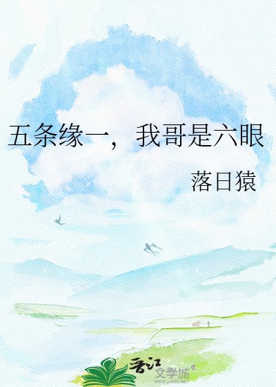 五條緣一,我哥是六眼