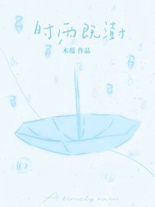 時雨既澍