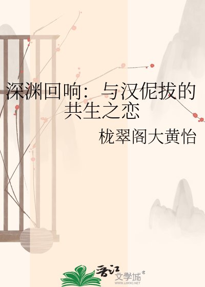深淵迴響:與漢伲拔的共生之戀