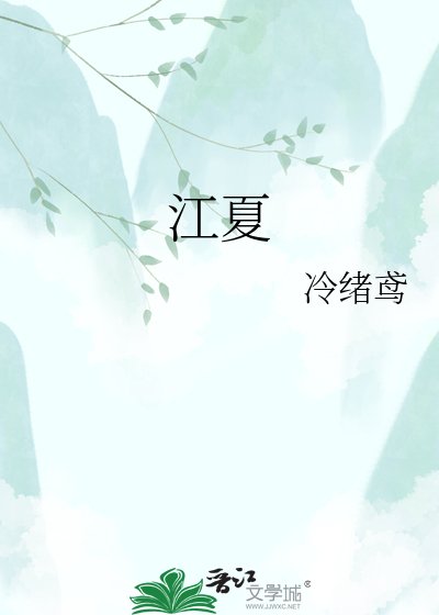 江夏