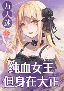 純血女王,但身在大正