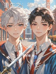 重生之:繁星入懷