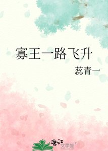 寡王一路飛昇