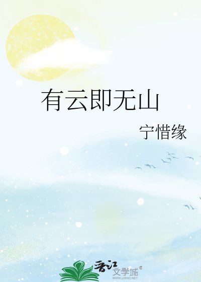 有云即無山