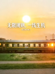 無限規則,一線生機