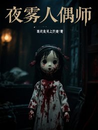 夜霧人偶師