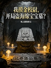 我摸金校尉,開局盜海綿寶寶墓?