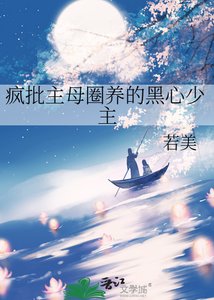 瘋批主母圈養的黑心少主
