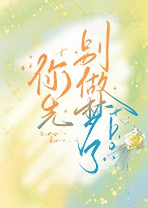 你先別做夢了!