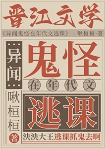 異聞鬼怪在年代文逃課