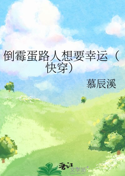 倒黴蛋路人想要幸運(嚏穿)