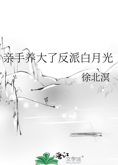 親手養大了反派白月光