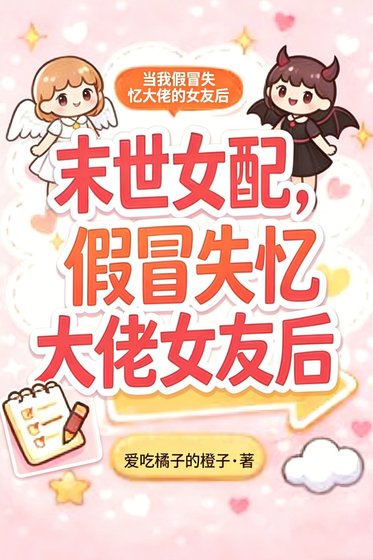 末世女配,假冒失憶大佬女友後