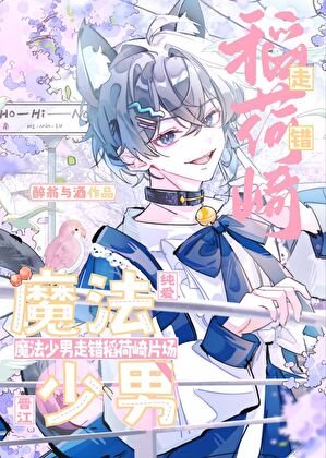 魔法少男闖進稻荷崎片場