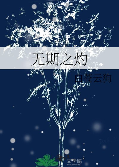 無期之灼