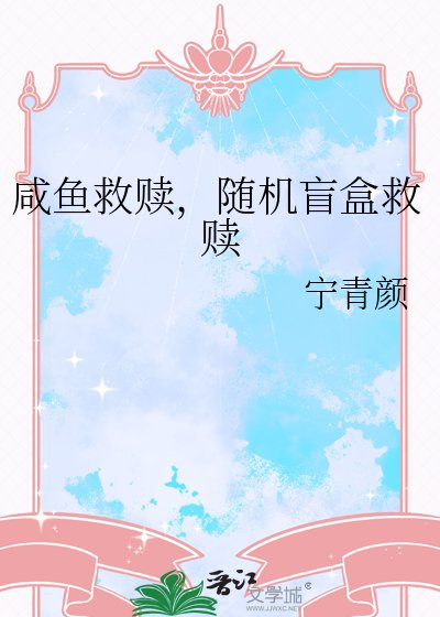 鹹魚救贖,隨機盲盒救贖