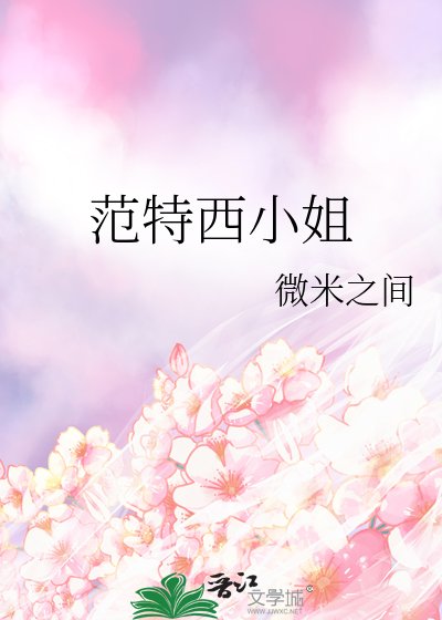 范特西小姐