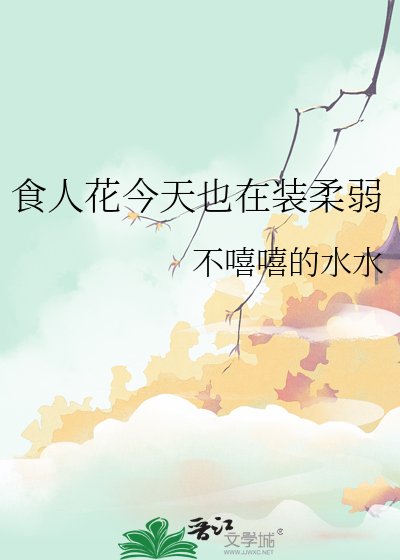 食人花今天也在裝柔弱