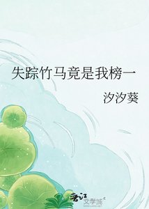失蹤竹馬竟是我榜一