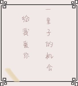 給我愛你一輩子的機會