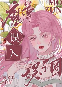 魔尊誤入娛樂圈後殺瘋了