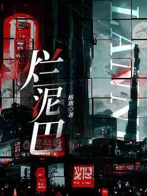 爛泥巴
