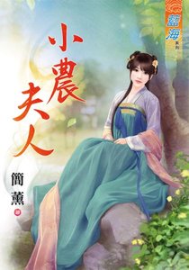 小農夫人(出版書)