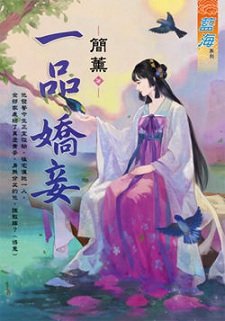 一品嬌妾(出版書)