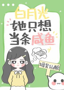 白月光她只想當條鹹魚
