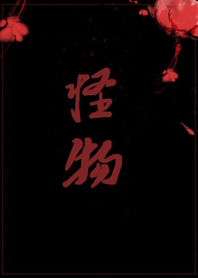 怪物致富記