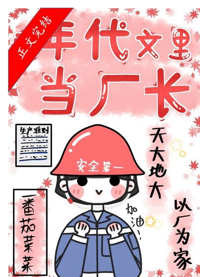 在年代文裏當廠長/重回七零當廠長