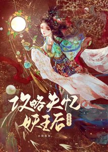 攻略失憶妖王后我死遁了