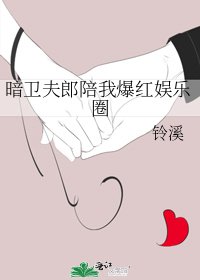 暗衞夫郎陪我爆紅娛樂圈