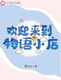 歡迎來到物語小店