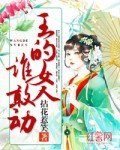 王的女人誰敢东