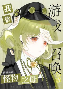 我靠遊戲召喚成為怪物之母