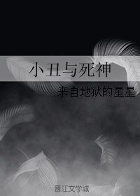 小丑與死神