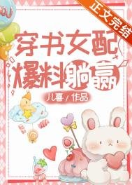 穿書女配,爆料躺贏