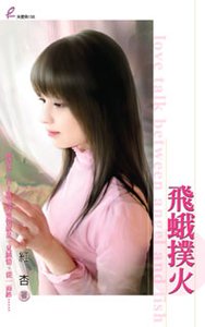飛蛾撲火